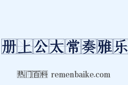 册上公太常奏雅乐是什么意思的图片